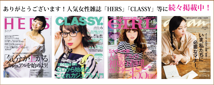 人気女性雑誌に続々掲載中