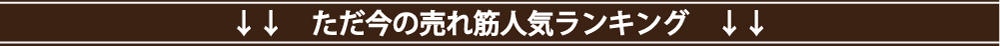 売れ筋ベスト10