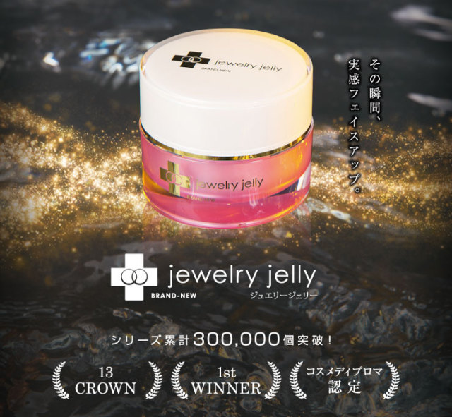 ジュエリージェリー実質0円