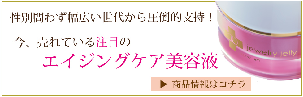 注目のエイジングケア美容液