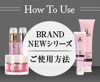 BRAND-NEWシリーズご使用方法